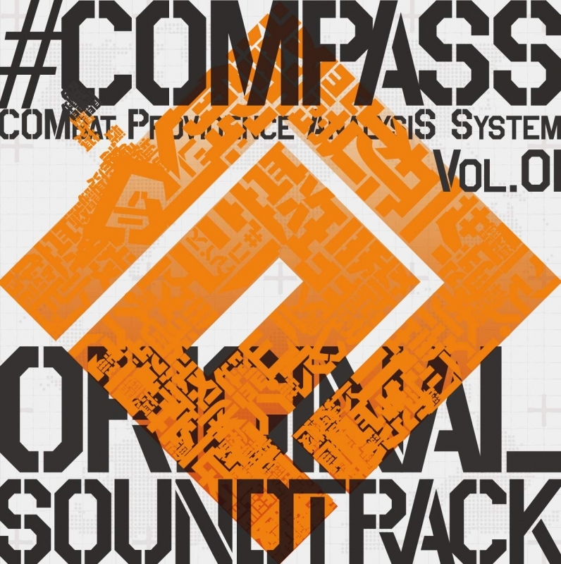 【サウンドトラック】ゲーム #コンパス 戦闘摂理解析システム オリジナルサウンドトラック Vol.1