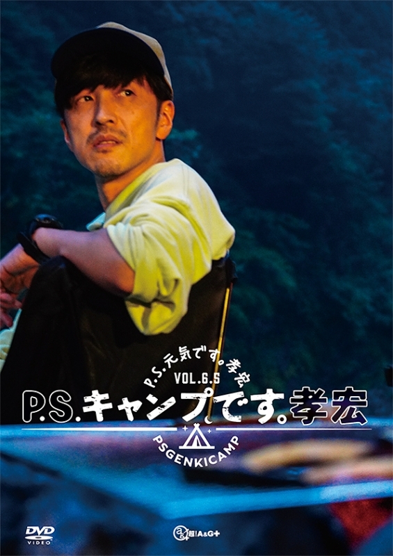 【DVD】P.S.キャンプです。孝宏