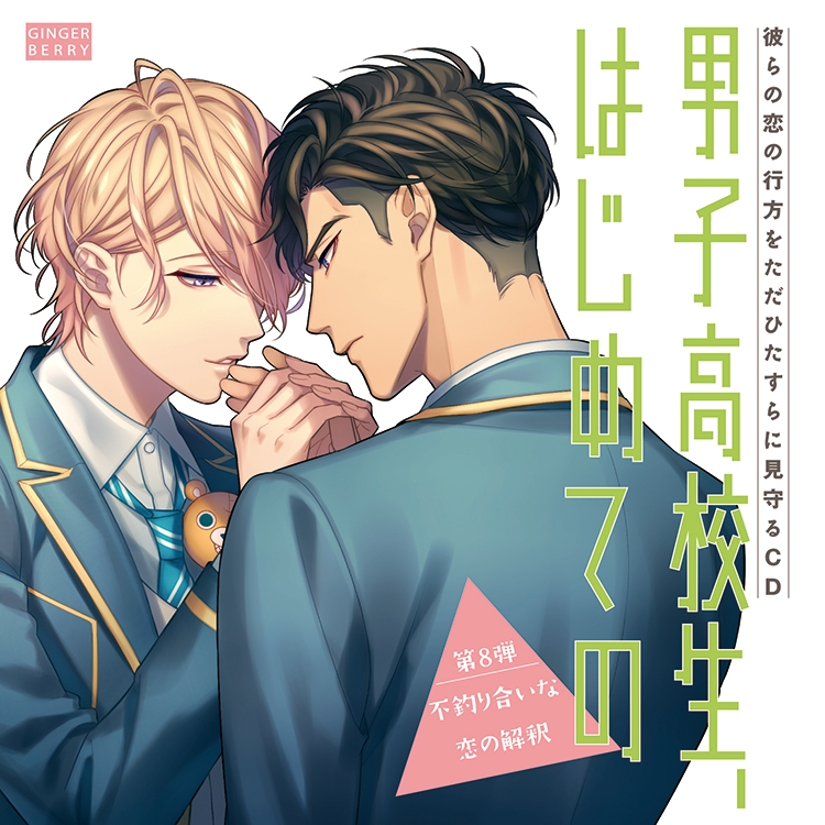 【ドラマCD】男子高校生、はじめての ～第8弾 不釣り合いな恋の解釈～ アニメイト限定盤