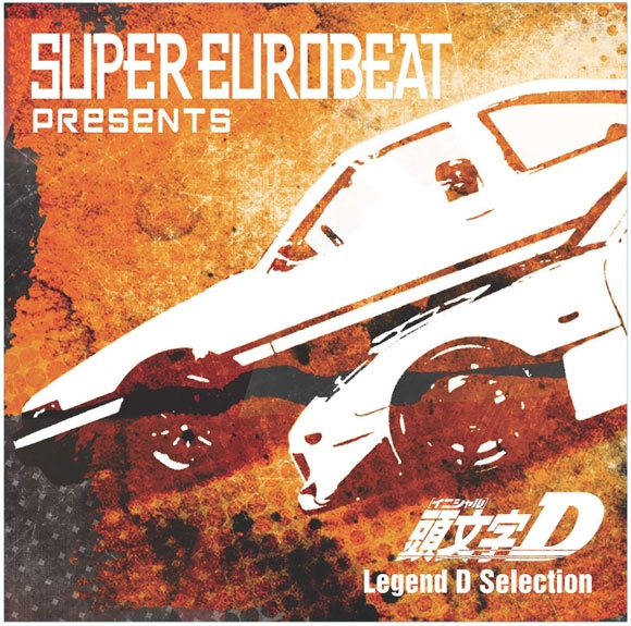 【アルバム】SUPER EUROBEAT presents 頭文字D Legend D Selection