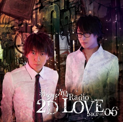 【DJCD】ラジオ 羽多野・寺島 Radio 2D LOVE DJCD vol.06 通常盤