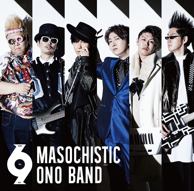 【アルバム】MASOCHISTIC ONO BAND/6.9