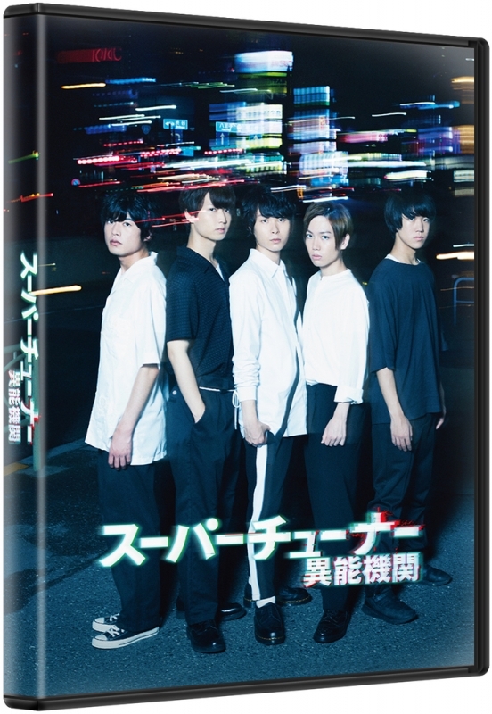 【Blu-ray】スーパーチューナー/異能機関 初回限定版