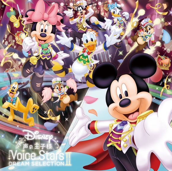 【アルバム】Disney 声の王子様 Voice Stars Dream Selection II