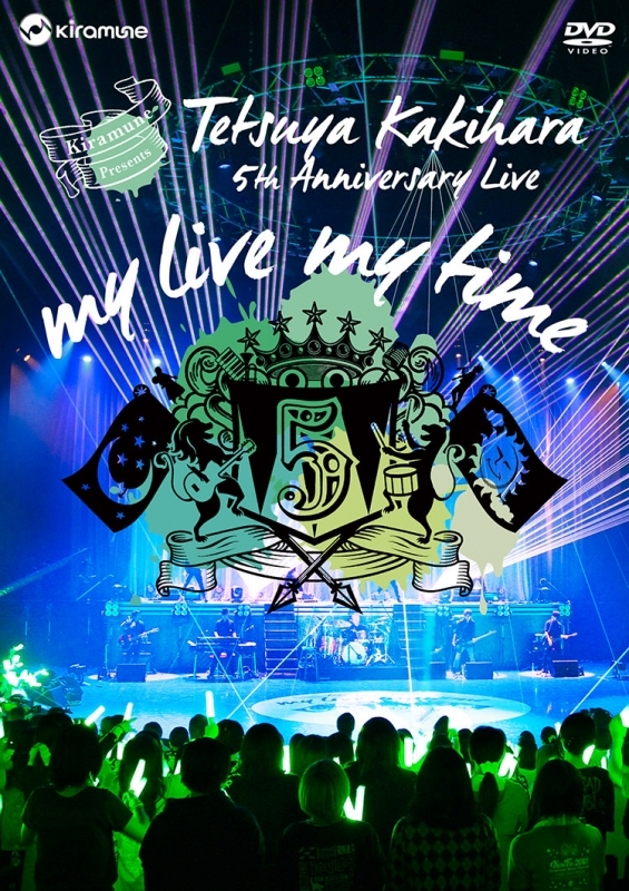 【DVD】柿原徹也/Kiramune Presents Tetsuya Kakihara 5th Anniversary Live “my live my time” LIVE DVD
