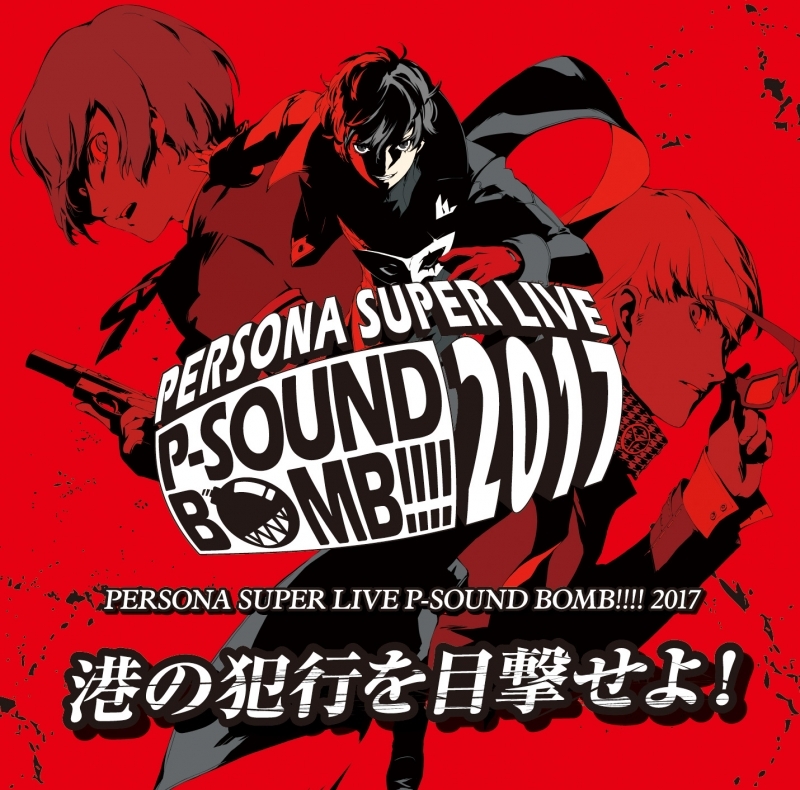 【アルバム】PERSONA SUPER LIVE P-SOUND BOMB !!!! 2017 ～港の犯行を目撃せよ!～