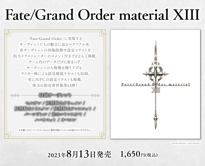 【設定原画集】Fate/Grand Order material XIII