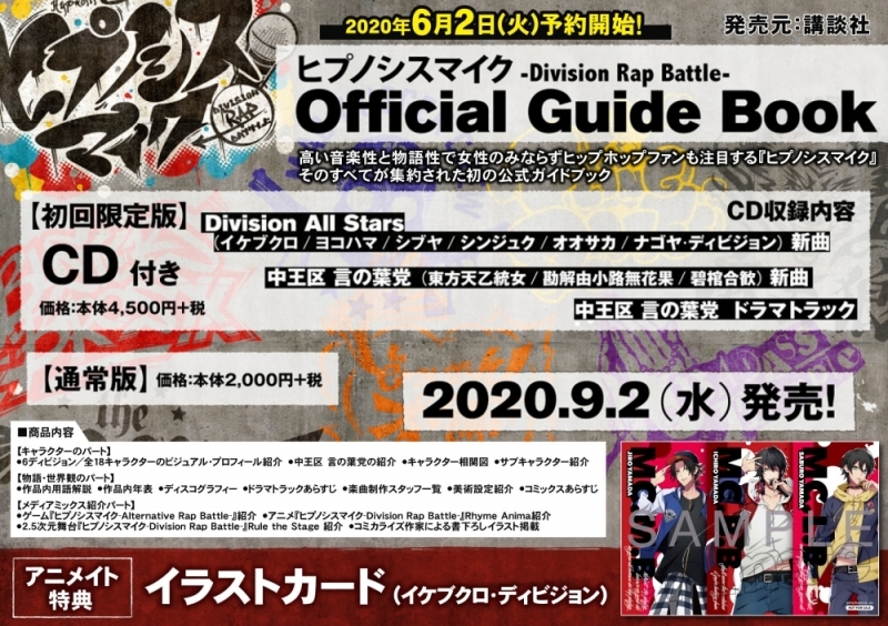 【その他(書籍)】ヒプノシスマイク-Division Rap Battle- Official Guide Book 初回限定版
