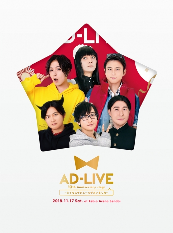 【Blu-ray】舞台 AD-LIVE 10th Anniversary stage～とてもスケジュールがあいました～ 11月17日公演 完全生産限定版