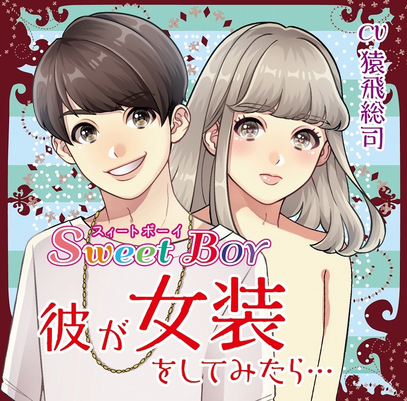【ドラマCD】Sweet Boy 彼が女装をしてみたら…/CV.猿飛総司