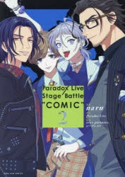 【コミック】Paradox Live Stage Battle “COMIC”(2)