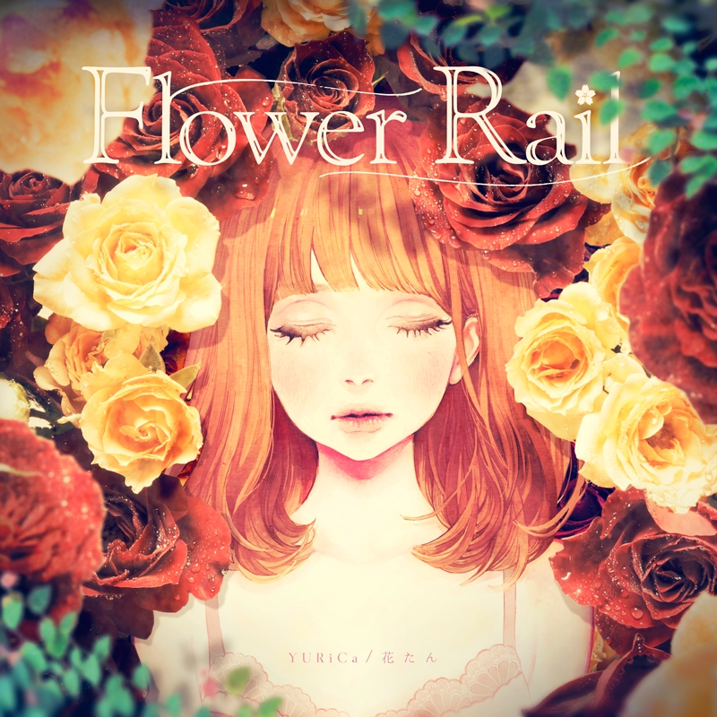 【アルバム】YURiCa/花たん/Flower Rail 通常盤