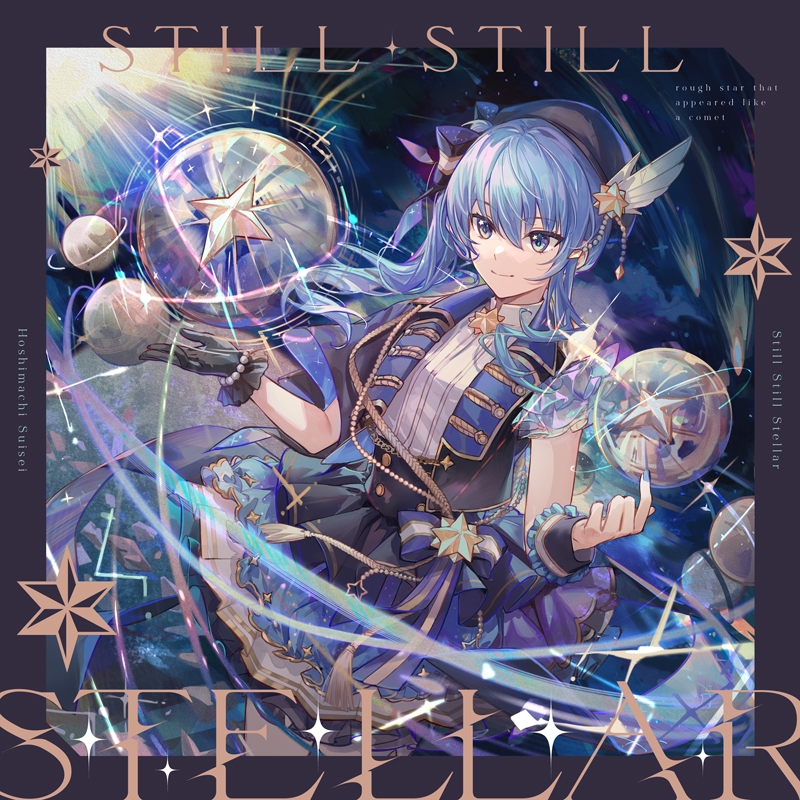 【アルバム】星街すいせい/Still Still Stellar