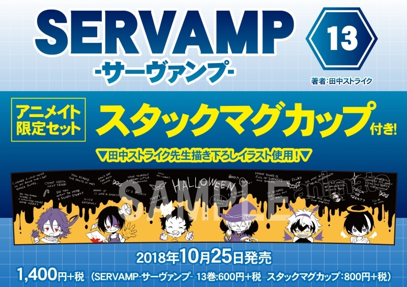 【コミック】SERVAMP-サーヴァンプ-(13) アニメイト限定セット【スタックマグカップ付き】