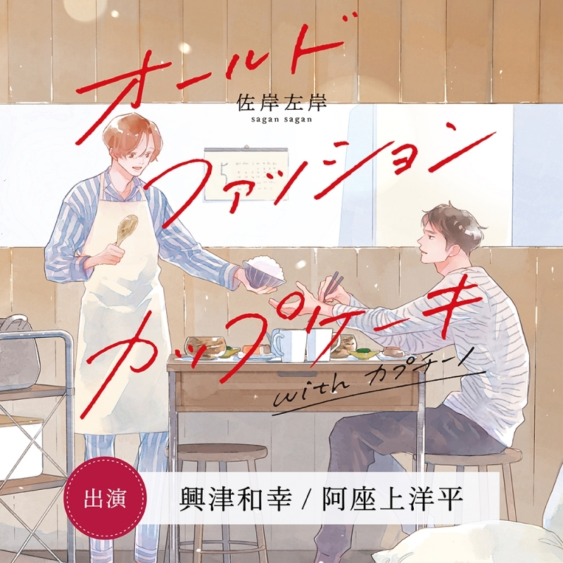 【ドラマCD】オールドファッションカップケーキ with カプチーノ アニメイト限定盤