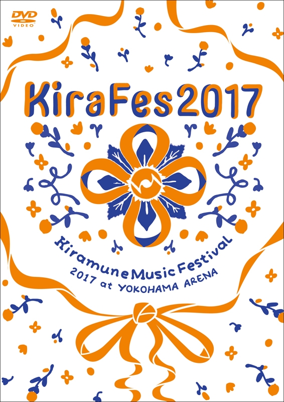 【DVD】Kiramune Music Festival 2017 at YOKOHAMA ARENA