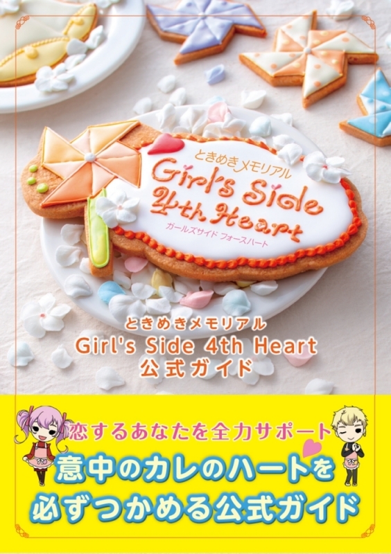【攻略本】ときめきメモリアル Girl's Side 4th Heart 公式ガイド