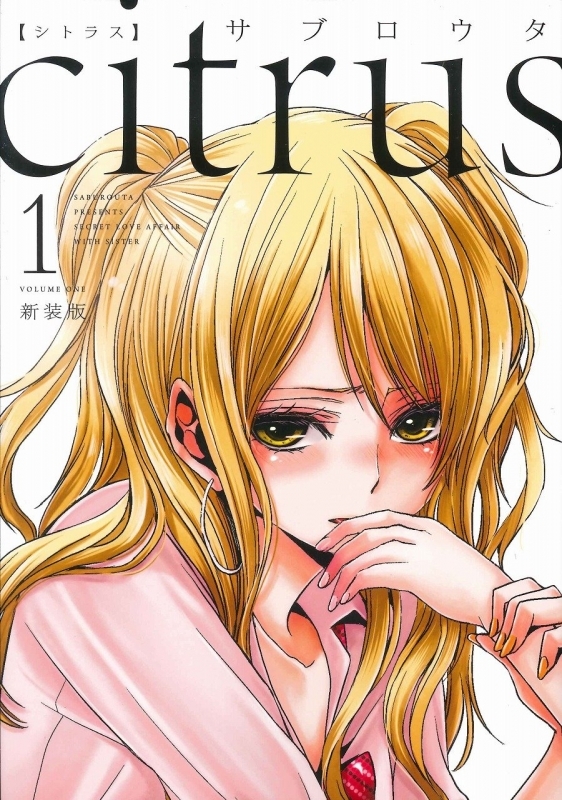 【コミック】citrus(1) 新装版