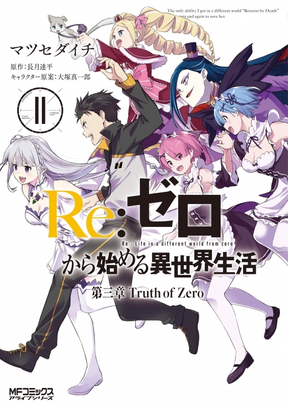 【コミック】Re:ゼロから始める異世界生活 第三章 Truth of Zero(11)