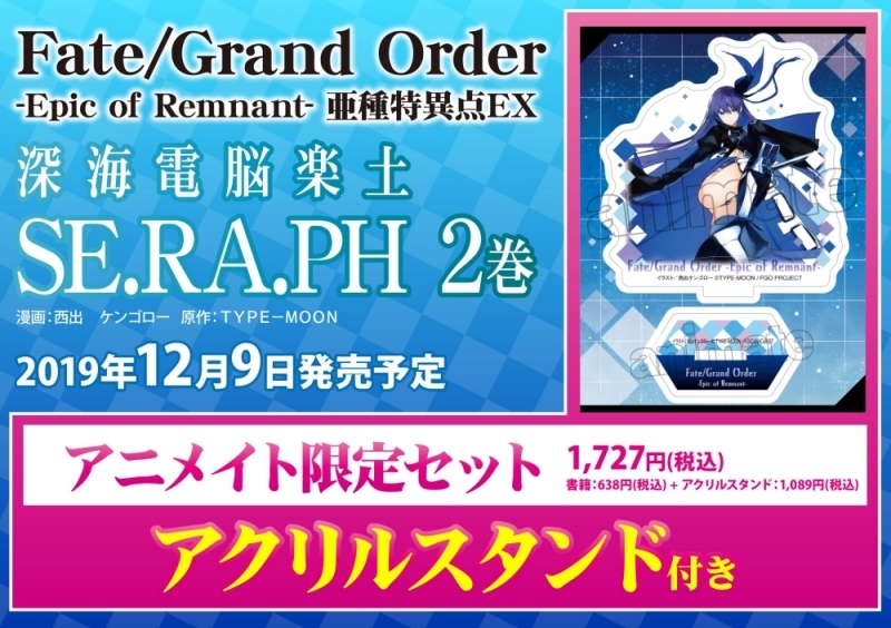 【コミック】Fate/Grand Order -Epic of Remnant- 亜種特異点EX 深海電脳楽土 SE.RA.PH(2) アニメイト限定セット【アクリルスタンド付き】