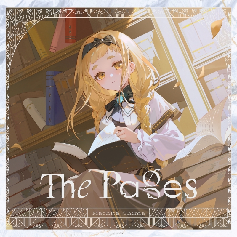 【アルバム】町田ちま/The Pages