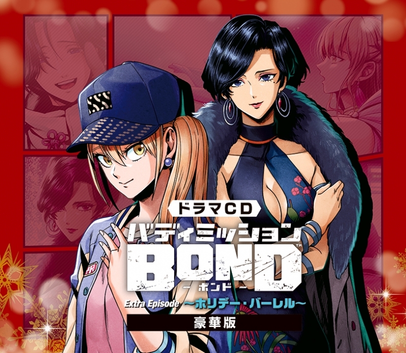 【ドラマCD】バディミッションBOND Extra Episode ～ホリデー・バーレル～ 豪華盤
