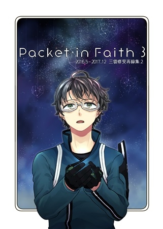 【同人誌】Packet in Faith 3 2016.5 - 2017.12 三雲修受再録集2