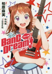 【コミック】コミック版 BanG Dream! バンドリ(1)