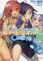【小説】Only Sense Online(16) ―オンリーセンス・オンライン―