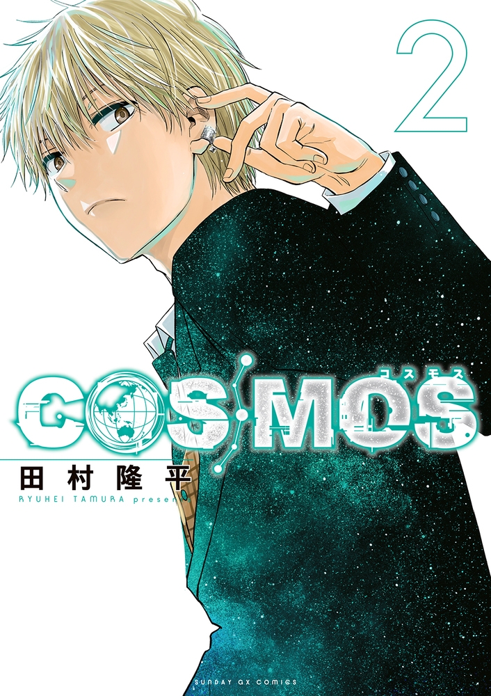 【コミック】COSMOS(2)