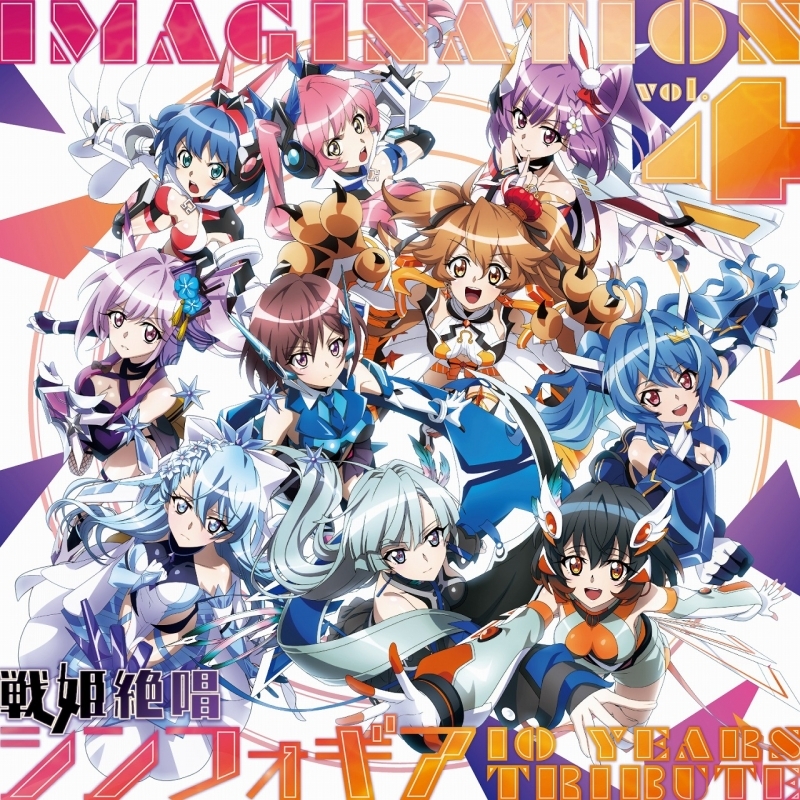 【アルバム】IMAGINATION vol.4 ～戦姫絶唱シンフォギア 10 YEARS TRIBUTE～ 【数量限定盤】