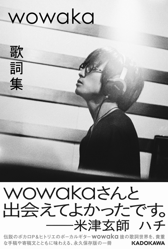 【その他(書籍)】wowaka 歌詞集