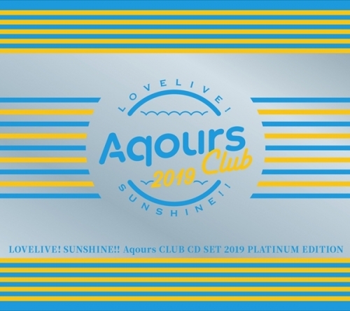 【アルバム】ラブライブ!サンシャイン!! Aqours CLUB CD SET 2019 PLATINUM EDITION 【初回生産限定盤】