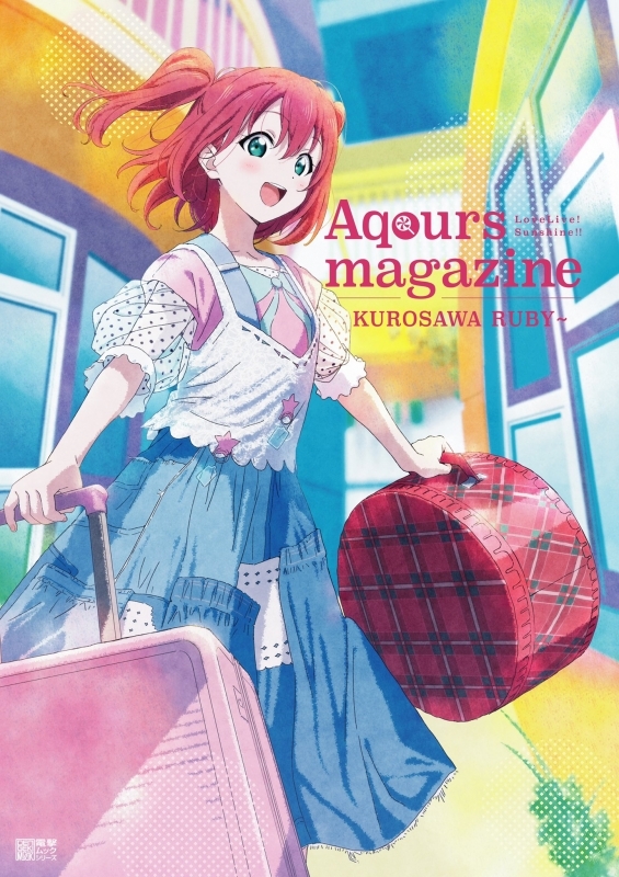 【ムック】LoveLive!Sunshine!! Aqours magazine ～KUROSAWA RUBY～