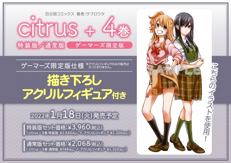 【コミック】citrus +(4) ゲーマーズ限定版【描き下ろしアクリルフィギュア付】