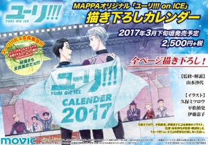 【カレンダー】ユーリ!!! on ICE MAPPAオリジナル描き下ろしカレンダー 2017