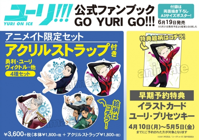 【ビジュアルファンブック】「ユーリ!!! on ICE」公式ファンブック GO YURI GO!!! アニメイト限定セット【アクリルストラップ全4種付き】