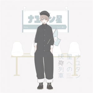 【同人CD】ナユタン星人×Sou/ナユタン星への快爽列車 アニメイト限定盤