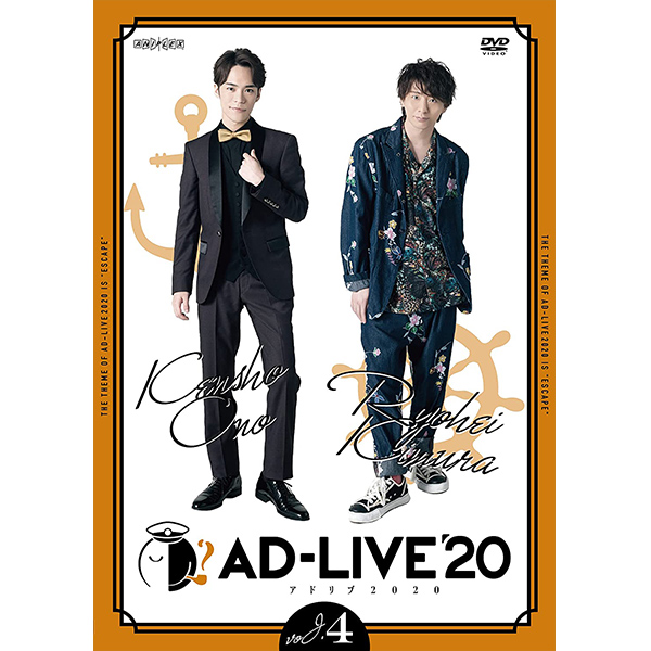 「AD-LIVE 2020」 第4巻 （小野賢章×木村良平）