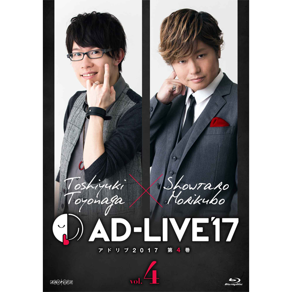 「AD-LIVE 2017」第4巻 (豊永利行×森久保祥太郎)