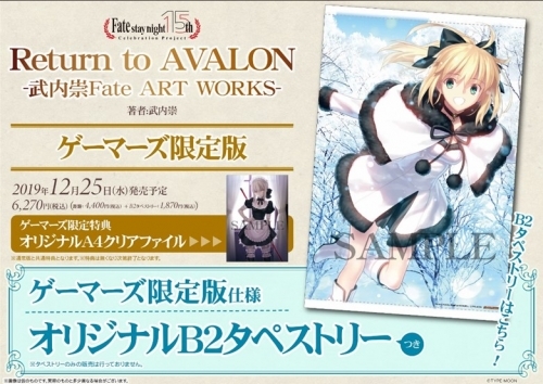 【その他(書籍)】Return to AVALON -武内崇Fate ART WORKS- ゲーマーズ限定版【オリジナルB2タペストリー付】