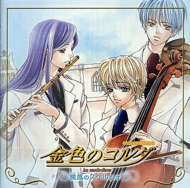 アニメ系CD CDドラマコレクションズ 金色のコルダ ～微風のスケルツォ～(限定盤)