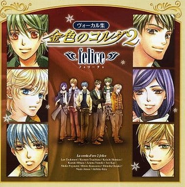 アニメ系CD ゲーム・ミュージック / 金色のコルダ2～felice～ - りあらいず