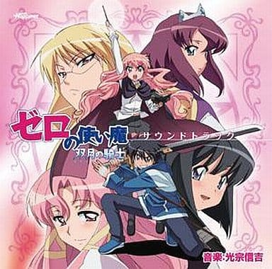 アニメ系CD TVアニメ「ゼロの使い魔 ～双月の騎士～」サウンドトラック
