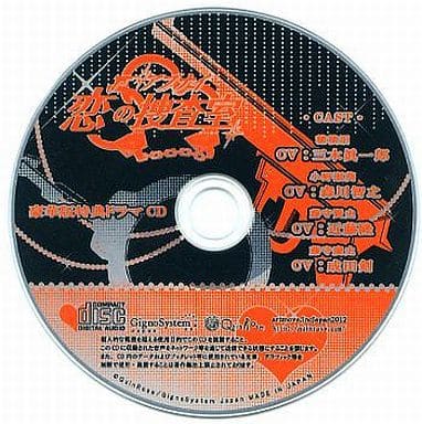 アニメ系CD アブナイ恋の捜査室 豪華版特典ドラマCD