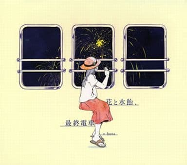 アニメ系CD n-buna / 花と水飴、最終電車