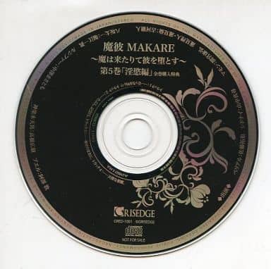 アニメ系CD ドラマCD 魔彼 MAKARE ～魔は来たりて彼を堕とす～ 第5巻「淫慾編」 全巻購入特典CD