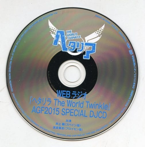 アニメ系CD ヘタリア WEBラジオ「ヘタリラ The World Twinkle」AGF2015 SPECIAL DJCD