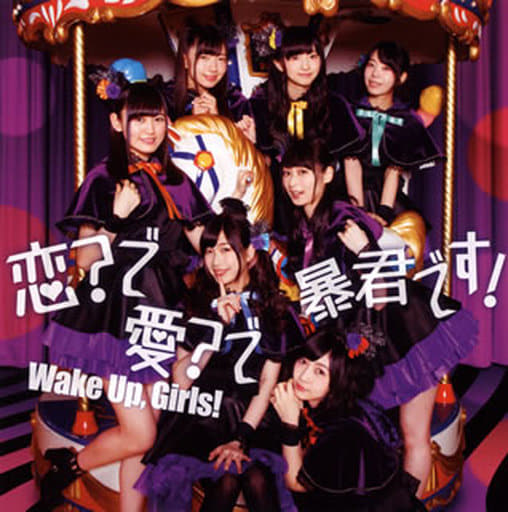 アニメ系CD Wake Up Girls! / 恋?で愛?で暴君です![DVD付] ～TVアニメ「恋愛暴君」オープニングテーマ