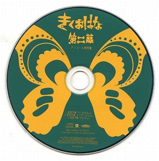 アニメ系CD きくおはな(きくおと花たん) / 第二幕 Amazon特典CD「「第二幕」アンコールCD特別盤」